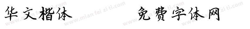 华文楷体 Black字体转换